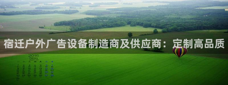 杏宇平台注册登录：宿迁户外广告设备制造商及供应商：定制高品质