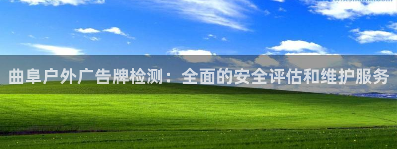 杏宇平台总代理电话：曲阜户外广告牌检测：全面的安全评估和维护服务
