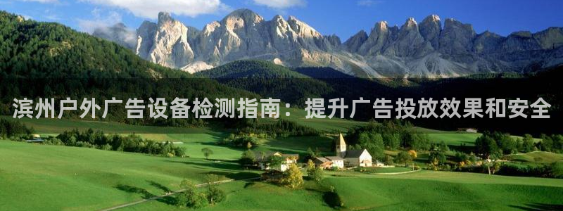 杏宇平台注册登录：滨州户外广告设备检测指南：提升广告投放效果和安全