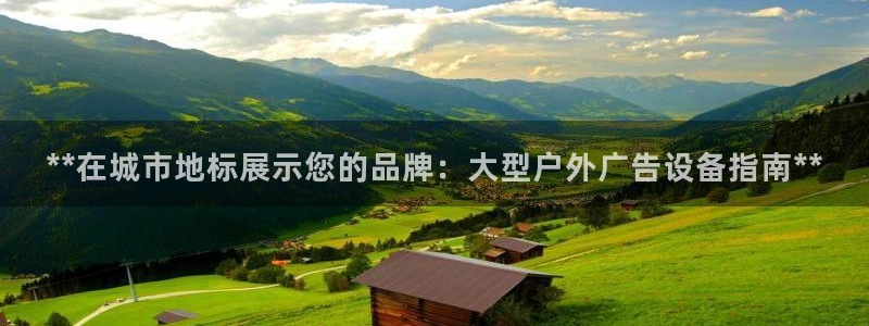 杏宇平台登录方法：**在城市地标展示您的品牌：大型户外广告设备指南**