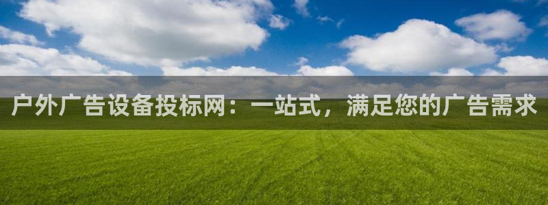 杏宇官方平台官网：户外广告设备投标网：一站式，满足您的广告需求