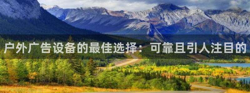 杏宇平台是什么：户外广告设备的最佳选择：可靠且引人注目的