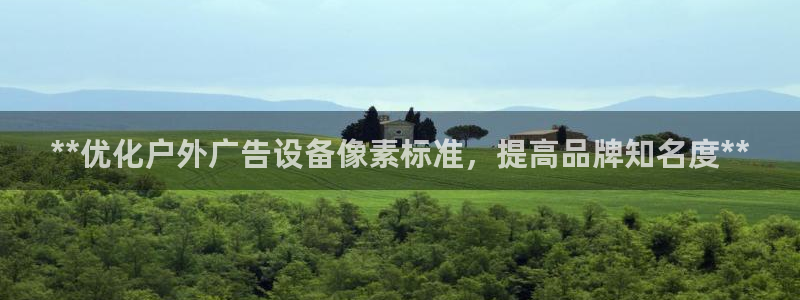 杏宇平台主管：**优化户外广告设备像素标准，提高品牌知名度**
