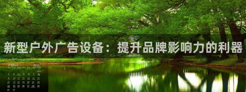 杏宇平台登录步骤是什么：新型户外广告设备：提升品牌影响力的利器