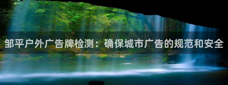 杏宇平台总代理是谁：邹平户外广告牌检测：确保城市广告的规范和安全