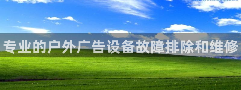 杏宇平台代理怎么样啊：专业的户外广告设备故障排除和维修