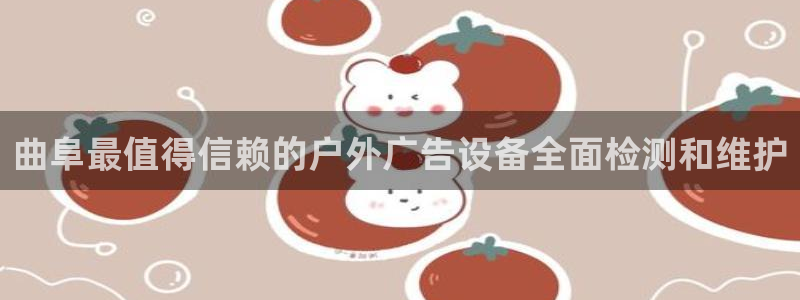 杏宇平台客服：曲阜最值得信赖的户外广告设备全面检测和维护
