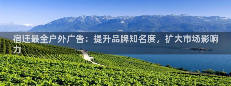 杏宇平台代理怎么样赚钱：宿迁最全户外广告：提升品牌知名度，扩大市场影响
力