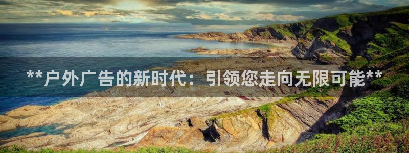 杏宇平台招商：**户外广告的新时代：引领您走向无限可能**