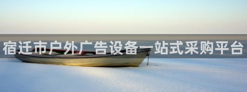 杏宇平台代理怎么赚钱快：宿迁市户外广告设备一站式采购平台