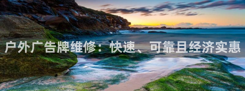 杏宇平台主管：户外广告牌维修：快速、可靠且经济实惠