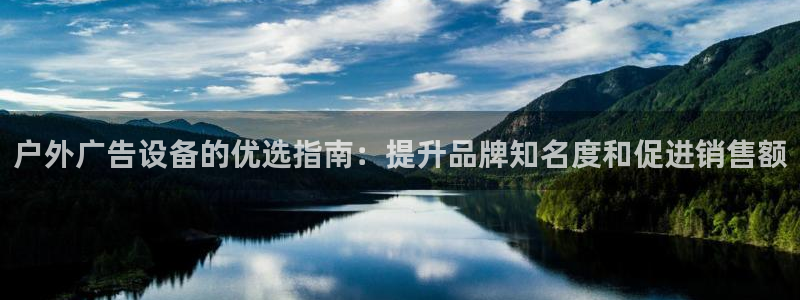 杏宇平台代理：户外广告设备的优选指南：提升品牌知名度和促进销售额