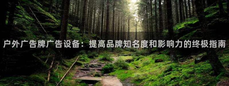 杏宇平台代理：户外广告牌广告设备：提高品牌知名度和影响力的终极指南
