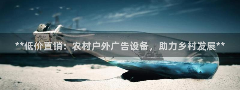 杏宇平台注册地址：**低价直销：农村户外广告设备，助力乡村发展**