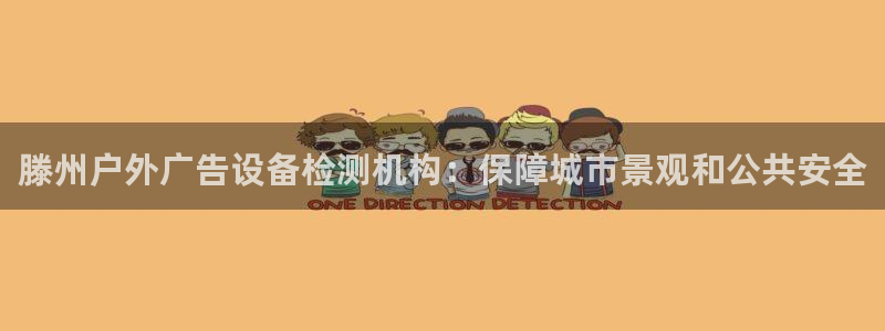杏宇平台注册登录：滕州户外广告设备检测机构：保障城市景观和公共安全