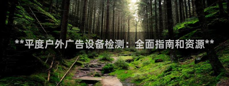 杏宇代理注册：**平度户外广告设备检测：全面指南和资源**