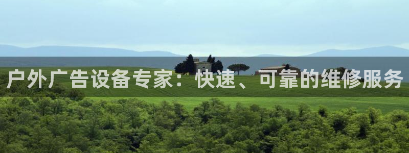 杏宇平台代理多少钱一个月：户外广告设备专家：快速、可靠的维修服务