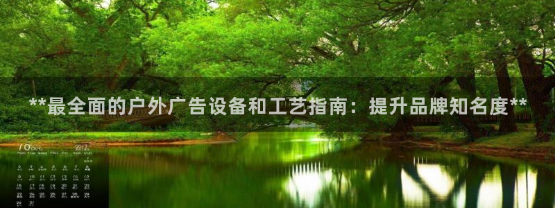 杏宇平台测速链接：**最全面的户外广告设备和工艺指南：提升品牌知名度**
