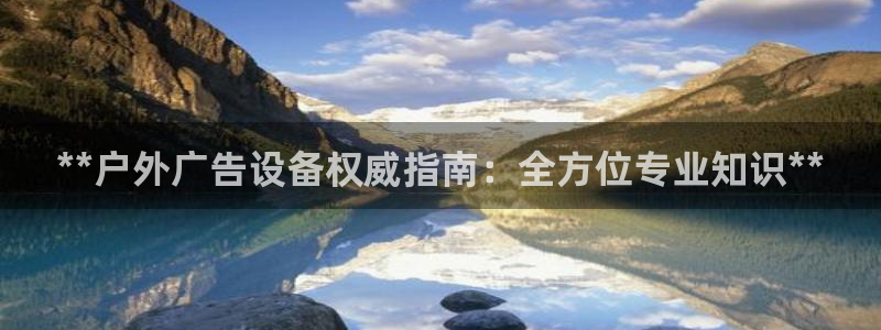 杏宇平台代理怎么样赚钱：**户外广告设备权威指南：全方位专业知识**