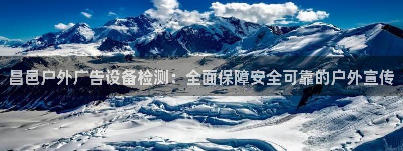杏宇平台登录步骤图：昌邑户外广告设备检测：全面保障安全可靠的户外宣传
