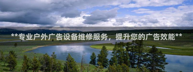 杏宇官方平台官网入口：**专业户外广告设备维修服务，提升您的广告效能**