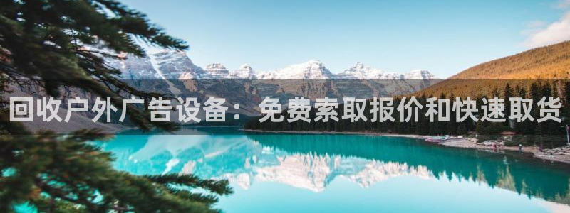 杏宇平台登录步骤：回收户外广告设备：免费索取报价和快速取货