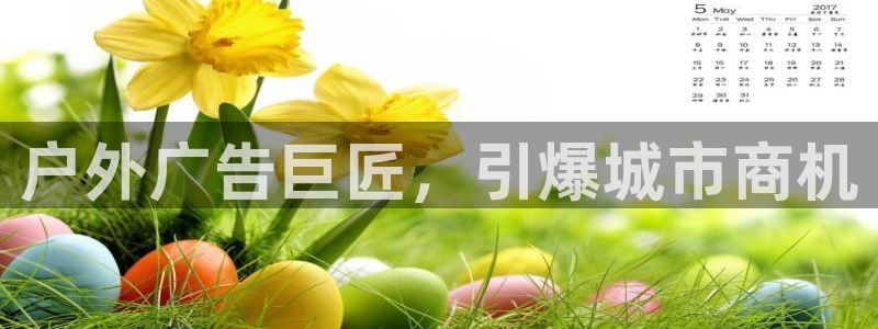杏宇平台招商电话号码：户外广告巨匠，引爆城市商机