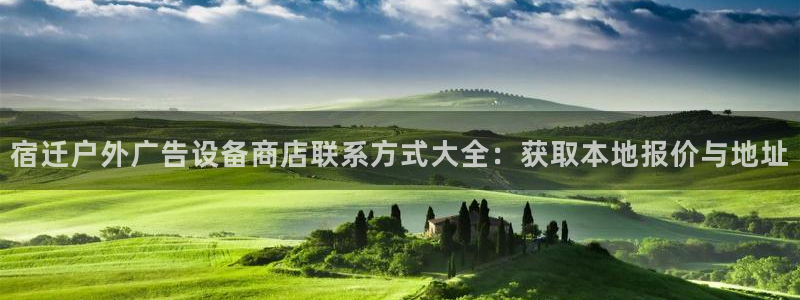 杏宇平台代理怎么样赚钱：宿迁户外广告设备商店联系方式大全：获取本地报价与地址