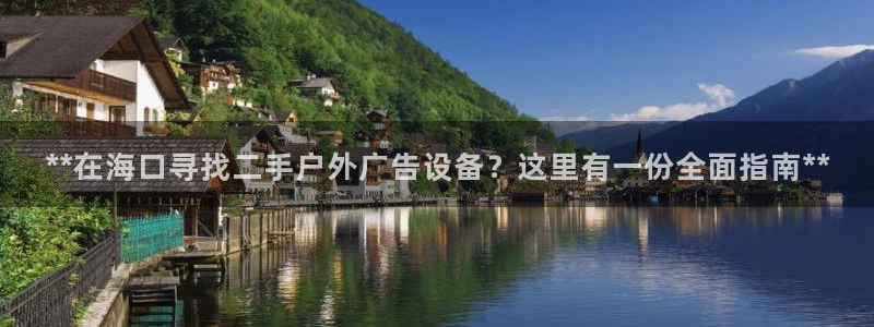 杏宇平台代理怎么样赚钱：**在海口寻找二手户外广告设备？这里有一份全面指南**