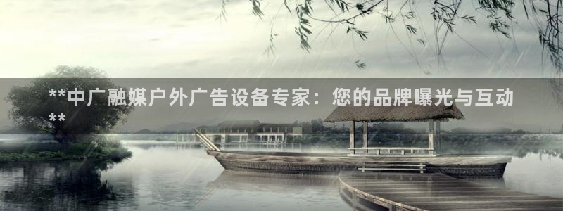 杏宇平台代理怎么赚钱：**中广融媒户外广告设备专家：您的品牌曝光与互动
**