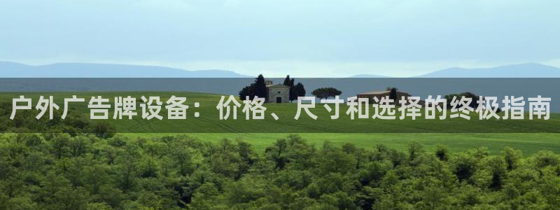 杏宇平台总代理电话：户外广告牌设备：价格、尺寸和选择的终极指南