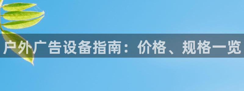 杏宇平台登录方法：户外广告设备指南：价格、规格一览