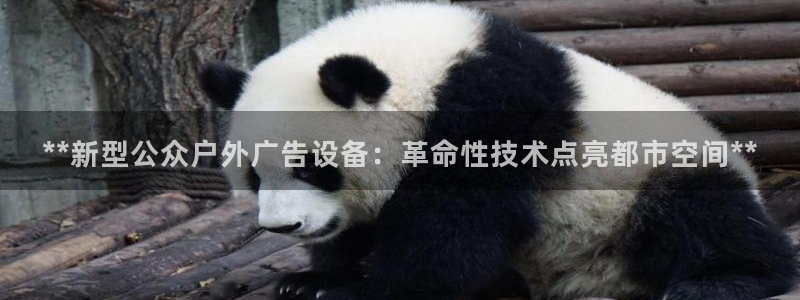 杏宇平台注册登录：**新型公众户外广告设备：革命性技术点亮都市空间**