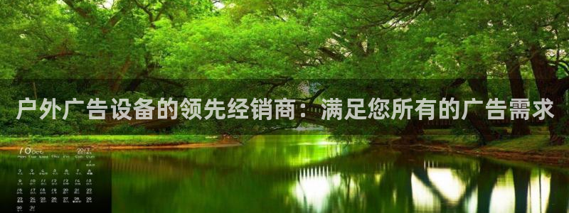 杏宇平台客服：户外广告设备的领先经销商：满足您所有的广告需求