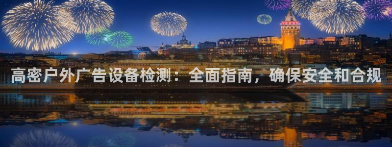 杏宇平台提现为什么这么久呢：高密户外广告设备检测：全面指南，确保安全和合规