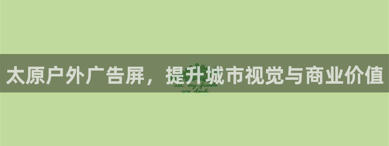 杏宇平台代理怎么赚钱快：太原户外广告屏，提升城市视觉与商业价值