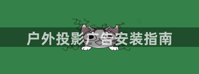 杏宇官方平台官网：户外投影广告安装指南