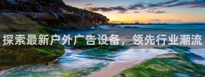 杏宇平台总代理电话：探索最新户外广告设备，领先行业潮流