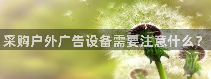 杏宇平台登录方法：采购户外广告设备需要注意什么？