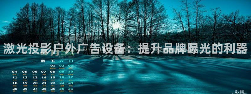 杏宇平台登录方法：激光投影户外广告设备：提升品牌曝光的利器