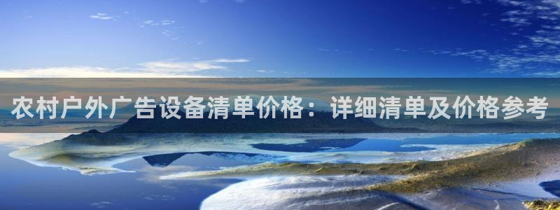 杏宇平台登录步骤图：农村户外广告设备清单价格：详细清单及价格参考