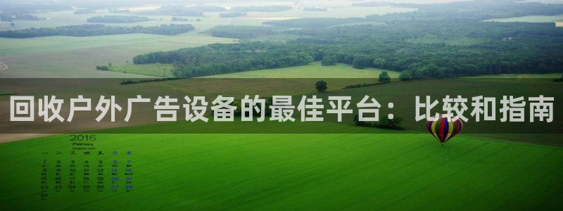 杏宇平台登录方法：回收户外广告设备的最佳平台：比较和指南