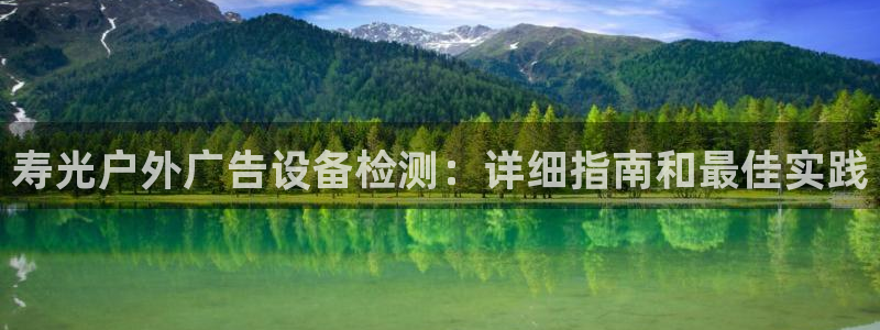 杏宇平台测速链接：寿光户外广告设备检测：详细指南和最佳实践