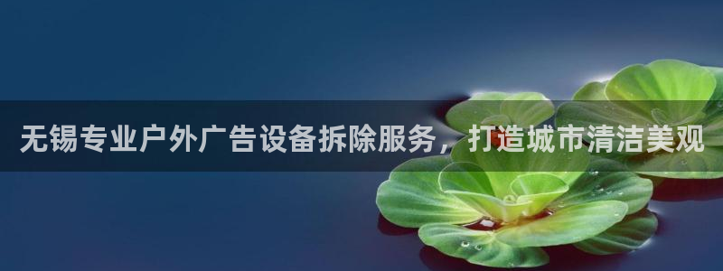 杏宇平台注册地址：无锡专业户外广告设备拆除服务，打造城市清洁美观