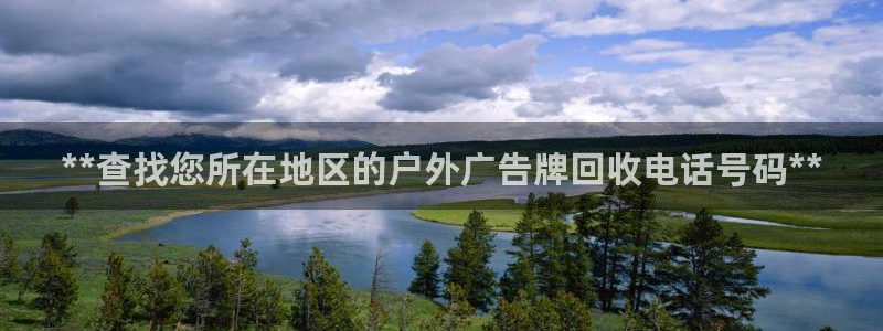 杏宇平台代理怎么赚钱快：**查找您所在地区的户外广告牌回收电话号码**