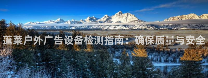 杏宇平台测速链接：蓬莱户外广告设备检测指南：确保质量与安全