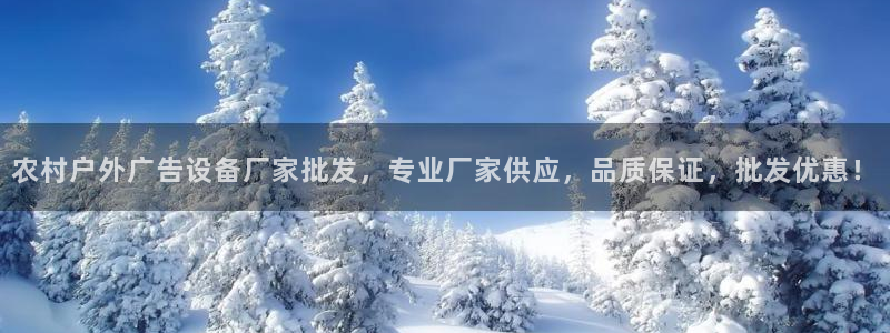 杏宇平台代理多少钱：农村户外广告设备厂家批发，专业厂家供应，品质保证，批发优惠！