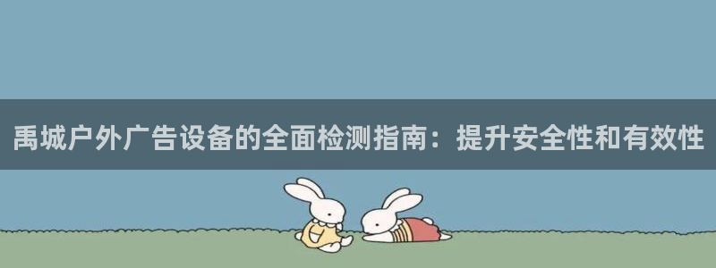 杏宇平台是什么：禹城户外广告设备的全面检测指南：提升安全性和有效性