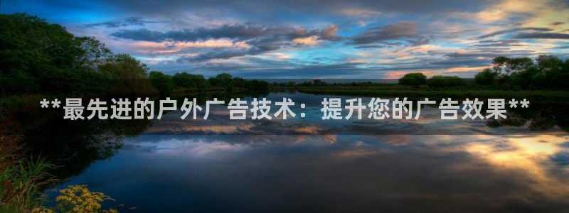 杏宇平台怎么样赚钱：**最先进的户外广告技术：提升您的广告效果**