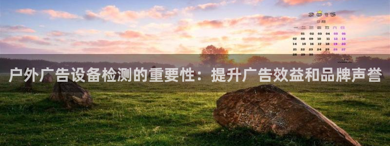 杏宇平台登录步骤：户外广告设备检测的重要性：提升广告效益和品牌声誉